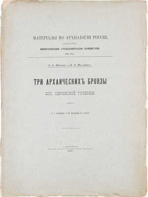 Жебелев С.А., Мальмберг В.К. Три архаических бронзы из Херсонской губернии. СПб.: Тип. Глав. упр. уделов, 1907.